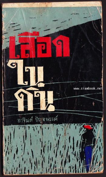 เรื่องยาวชุดเหมืองแร่ ตอน เลือดในดิน *หนังสือดีร้อยเล่มที่คนไทยควรอ่าน*
