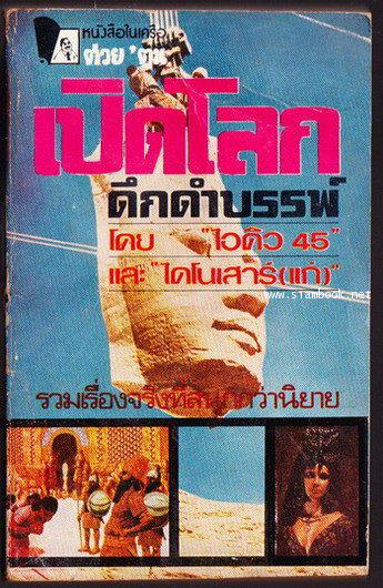 เปิดโลกดึกดำบรรพ์