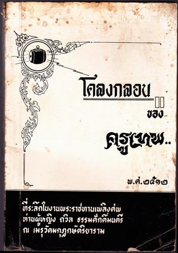 โคลงกลอนของครูเทพ *หนังสือดีร้อยเล่มที่คนไทยควรอ่าน*อนุสรณ์ ท่านผู้หญิงถวิล ธรรมศักดิ์มนตรี