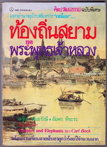 ท้องถิ่นสยามยุคพระพุทธเจ้าหลวง (Temples and Elephants)