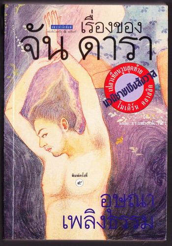เรื่องของ จัน ดารา -พร้อมภาพวาดประกอบ-