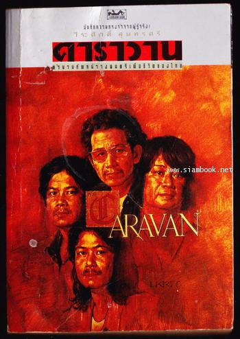 คาราวาน ตำนานทัพหน้าวงดนตรีเพื่อชีวิตของไทย *หนังสือโดนน้ำ*