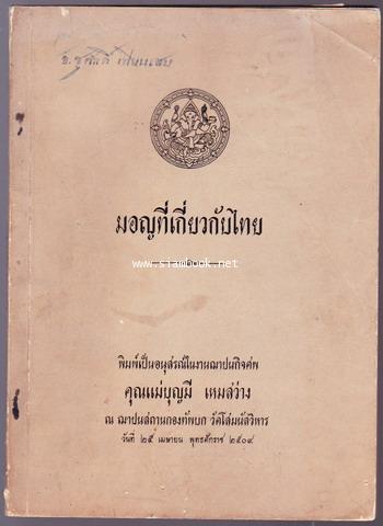 มอญที่เกี่ยวกับไทย หนังสืออนุสรณ์ นางบุญมี เหมสว่าง