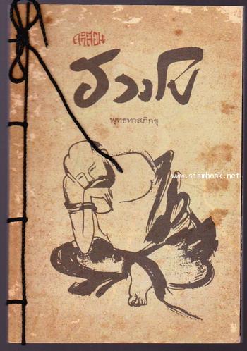คำสอนของ ฮวงโป (The Zen Teaching of Huang Po)