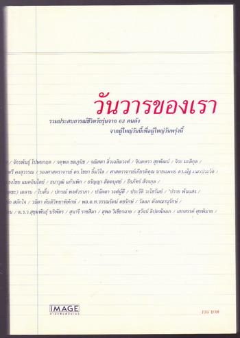วันวารของเรา รวมประสบการณ์ชีวิตวัยรุ่นจาก 63 คนดัง