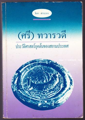 (ศรี)ทวารวดี ประวัติศาสตร์ยุคต้นของสยามประเทศ