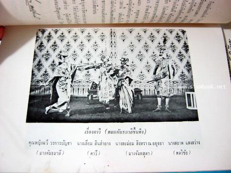 บทละคอนเรื่องราชาธิราช ตอน สมิงพระรามอาสา หนังสืออนุสรณ์ นางสอาด แสงสว่าง 1