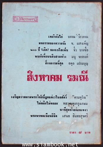 ชุดเฟื่องนคร ของ \'รงค์ วงษ์สวรรค์ -ผดุงศิลป์พิเศษ 3 สิงหาคม รมณี แรกจำหน่าย สิงหาคม 2513 1