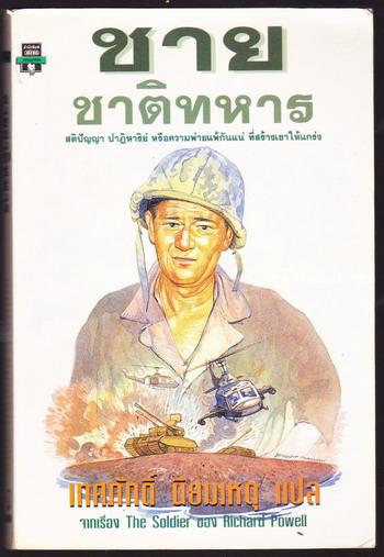 ชายชาติทหาร (The Soldier)