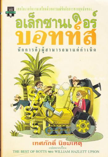 อเล็กซานเดอร์ บอทท์ส นักการค้าผู้สามารถมาแต่กำเนิด (The Best of Botts)