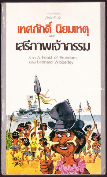 เสรีภาพเจ้ากรรม (A Feast of Freedom)