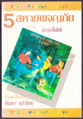 ห้าสหายผจญภัย เล่ม 7 ตอน  ล่ารถไฟผี (Five go off to Camp)