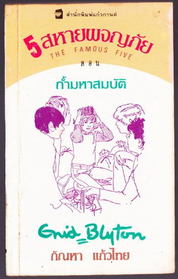 ห้าสหายผจญภัยภาค2เล่ม12ตอนถ้ำมหาสมบัติ/ถ้ำลึกลับ (The famous five and the secret of the cave)