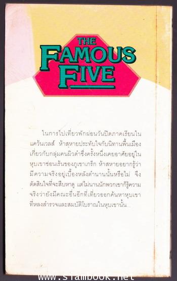 ห้าสหายผจญภัยภาค2เล่ม12ตอนถ้ำมหาสมบัติ/ถ้ำลึกลับ (The famous five and the secret of the cave) 1