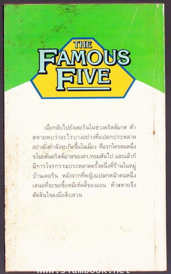 ห้าสหายผจญภัยภาค 2 เล่ม 8 ตอน หมีปริศนา(THE FAMOUS FIVE AND THE BLUE BEAR MYSTERY) 1