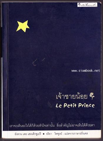 เจ้าชายน้อย (Le Petti Prince หรือ The Little Prince) แปลโดย อริยา ไพฑูรย์