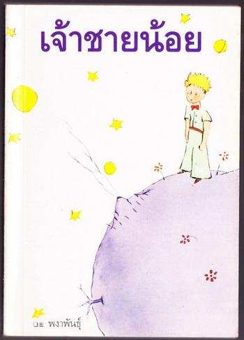 เจ้าชายน้อย (Le Petti Prince หรือ The Little Prince) แปลโดย พงาพันธุ์ 0