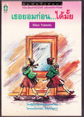 เธอยอมก่อนได้มั้ย (ELLEN  TEBBITS)