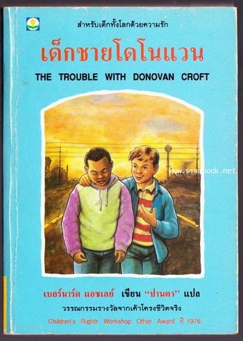 เด็กชายโดโนแวน (The Trouble with Donovan Croft)