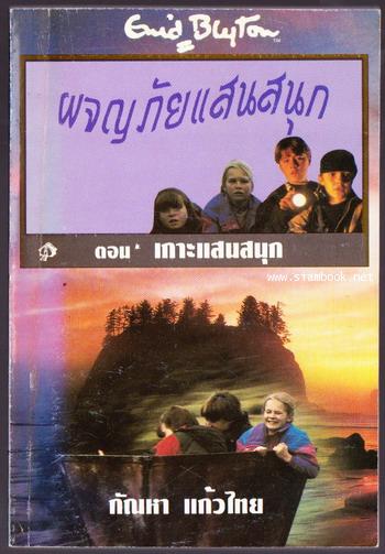 ผจญภัยแสนสนุก ตอน เกาะแสนสนุก (The Island Adventure)