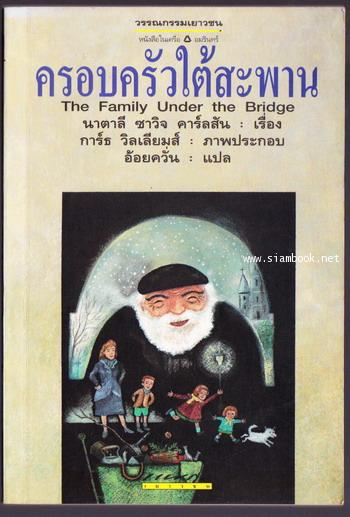 ครอบครัวใต้สะพาน (The Family Under The Bridge)