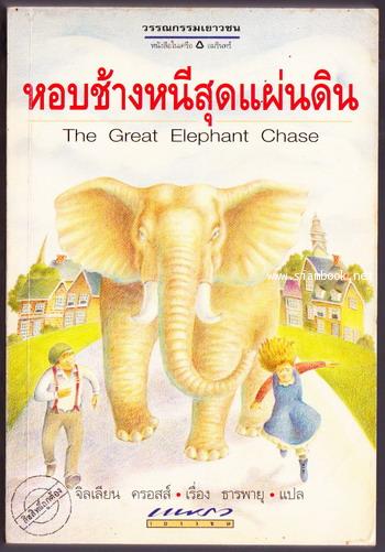 หอบช้างหนีสุดแผ่นดิน (The Great Elephant Chase)