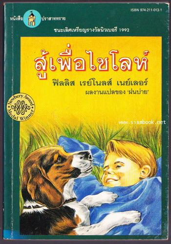 สู้เพื่อไชโลห์ (Shiloh)- Newbery Medal winning children\'s novel in 1992-
