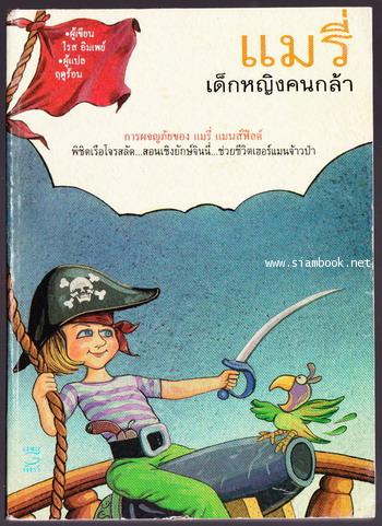 แมรี่เด็กหญิงคนกล้า