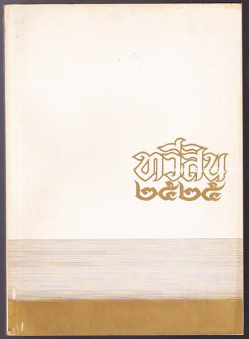 ประวัติตระกูลทวีสิน หนังสือที่ระลึกครบ 150 ปี ตระกูลทวีสินในประเทศไทย