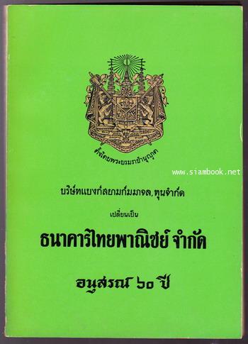 หนังสือที่ระลึกโอกาสครบรอบ 60 ปี ธนาคารไทยพาณิชย์จำกัด
