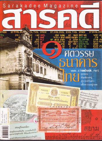 นิตยสารสารคดี ฉบับที่ 272 ฉบับ ๑ ศตวรรษธนาคารไทย