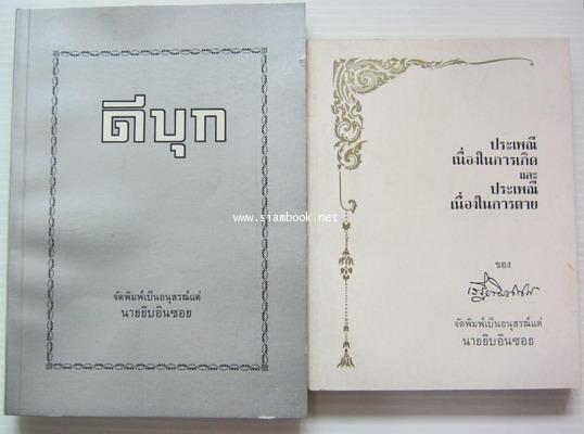 ดีบุก , ประเพณีเนื่องในการเกิดและประเพณีเนื่องในการตาย หนังสืออนุสรณ์ นายยิบอินซอย (2เล่มชุด)