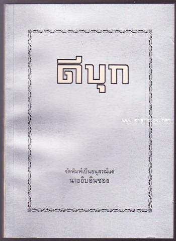 ดีบุก , ประเพณีเนื่องในการเกิดและประเพณีเนื่องในการตาย หนังสืออนุสรณ์ นายยิบอินซอย (2เล่มชุด) 1
