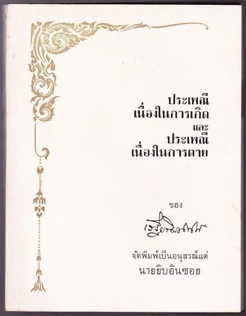 ดีบุก , ประเพณีเนื่องในการเกิดและประเพณีเนื่องในการตาย หนังสืออนุสรณ์ นายยิบอินซอย (2เล่มชุด) 2