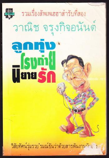 ลูกทุ่งโรงถ่ายนิยายรัก *หนังสือโดนน้ำ*