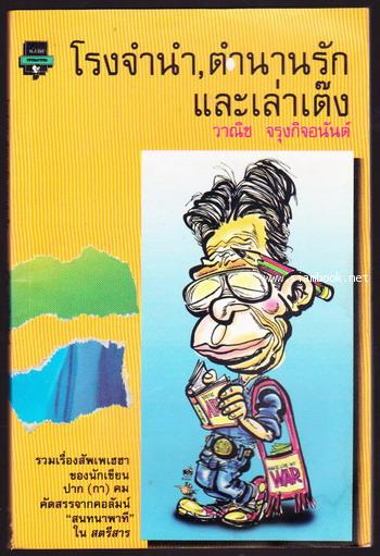 โรงจำนำ,ตำนานรัก และ เล่าเต๊ง