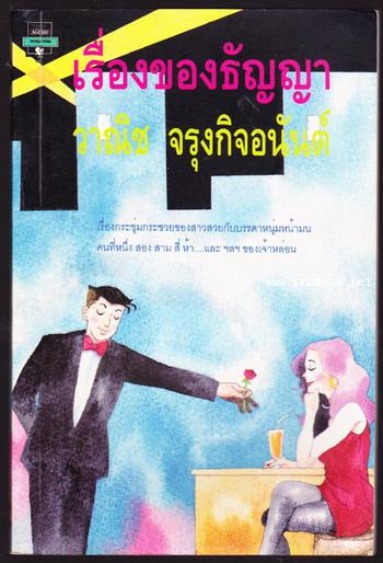 เรื่องของธัญญา
