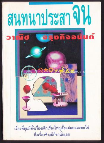 สนทนาประสาจน