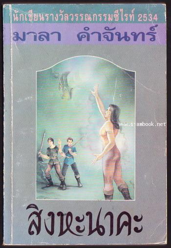 สิงหะนาคะ