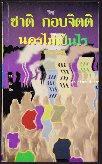 นครไม่เป็นไร