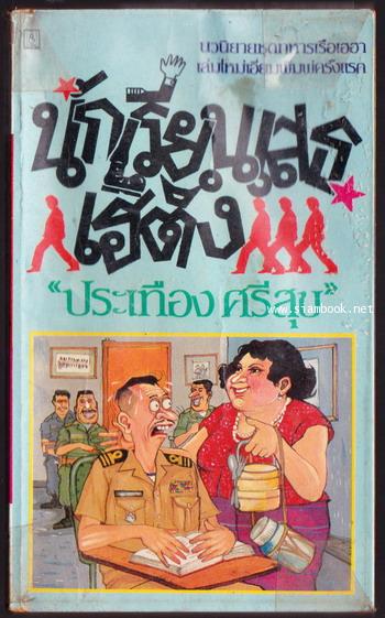 นักเรียนเสธเฮตึง