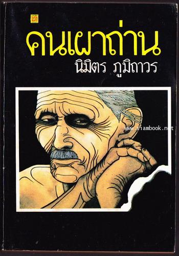 คนเผาถ่าน