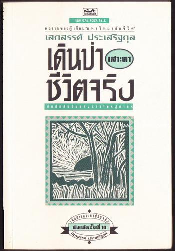 เดินป่าเสาะหาชีวิตจริง