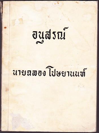 ตำราอาหารคาว-หวาน และ เรื่องเกี่ยวกับสวน หนังสืออนุสรณ์ นายฉลอง โปษยานนท์