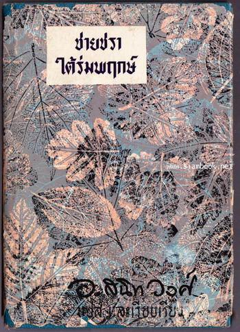 ชายชราใต้ร่มพฤกษ์ (The Old Man in The Shade)-order 244871-