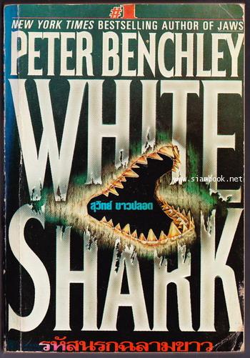 รหัสนรกฉลามขาว (White Shark)-order 244876-