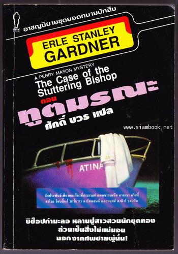 อาชญนิยายชุดยอดทนายนักสืบ ตอน ทูตมรณะ (The Case of The Stuttering Bishop)