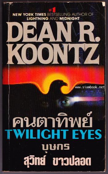 คนตาทิพย์ (Twilight Eyes)