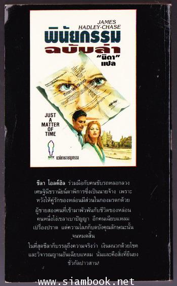 พินัยกรรมฉบับล่า (Just a Matter of Time) 1