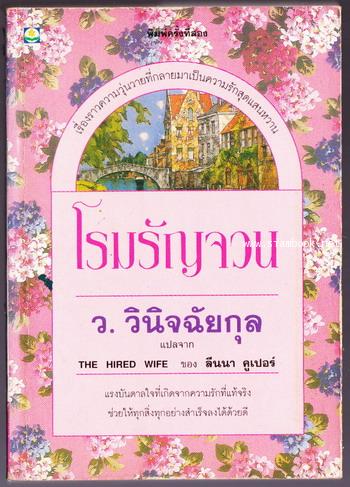 โรมรัญจวน (The Hired Wife)